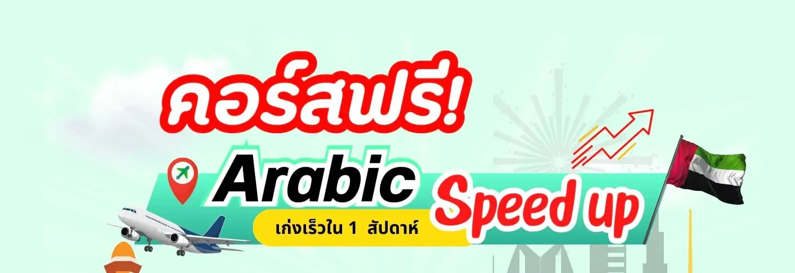 คอร์สฟรี Arabic Speed Up