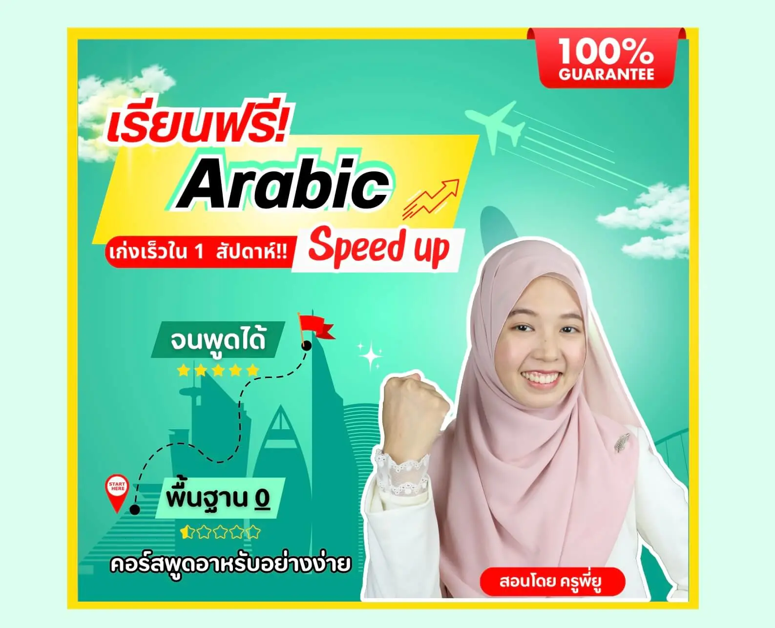 เรียนฟรี Arabic Speed Up